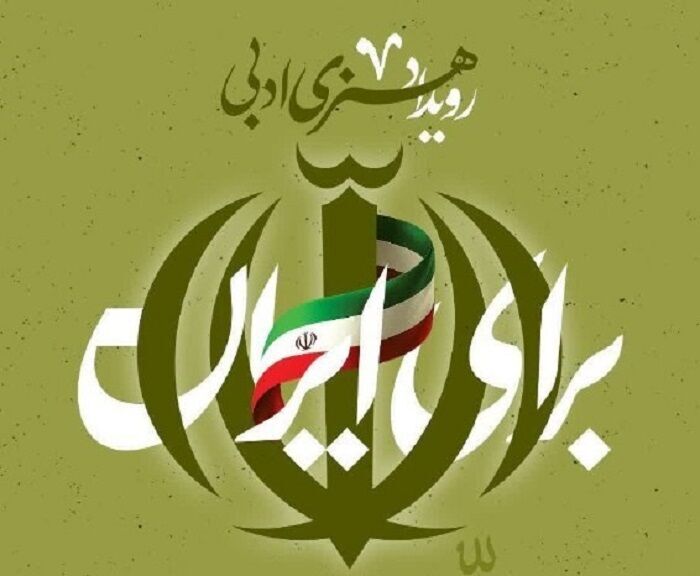 دعوت از هنرمندان دانشگاهی برای مشارکت در رویداد هنری ادبی «برای ایران»