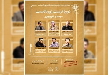 اساتید دوره تربیت ژورنالیست سینمایی معرفی شدند