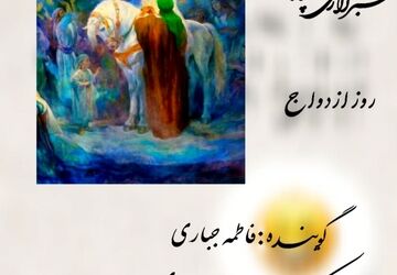 به‌مناسبت روز ازدواج امام علی (ع) و حضرت فاطمه (س)