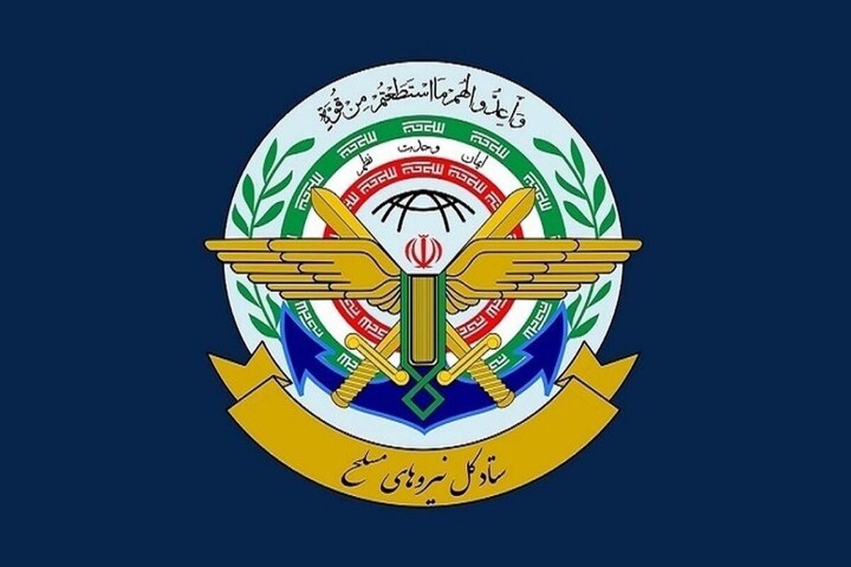 ستاد کل نیروهای مسلح: به هر اقدام علیه ایران با اقتدار پاسخ خواهیم داد