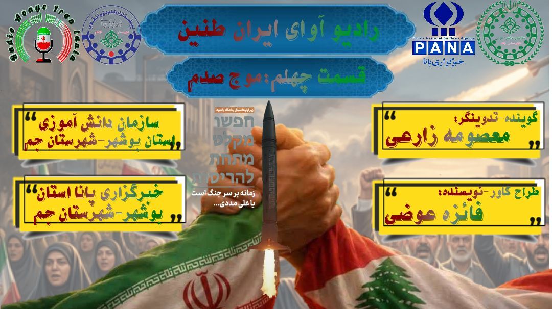 روایتِ جان‌بخشِ حماسه‌ی موجِ صدم و خروشِ موشکیِ ایران در پاسخ به تجاوزات اخیر