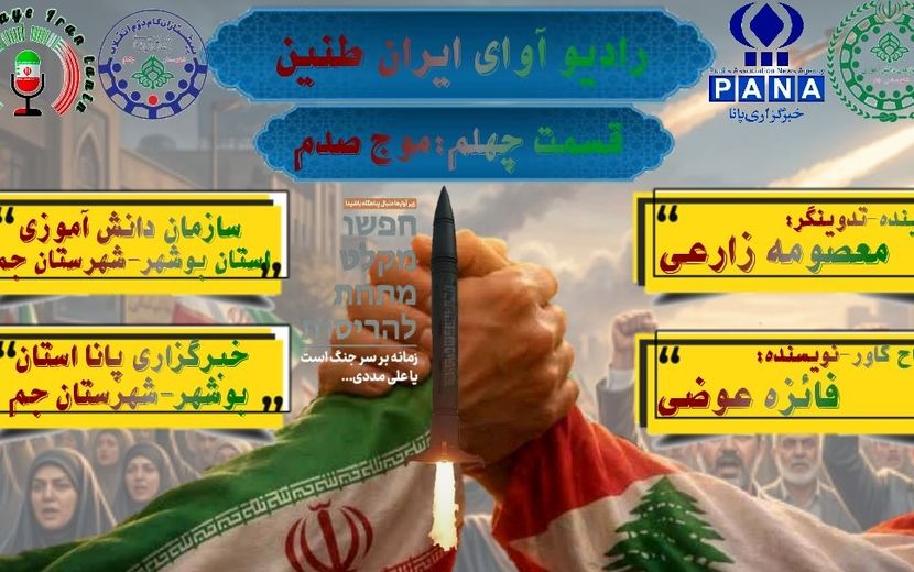 روایتِ جان‌بخشِ حماسه‌ی موجِ صدم و خروشِ موشکیِ ایران در پاسخ به تجاوزات اخیر