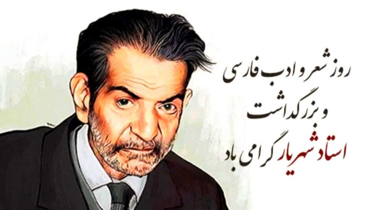 بزرگداشت استاد شهریار؛ روز شعر و ادب فارسی در ۲۷ شهریور