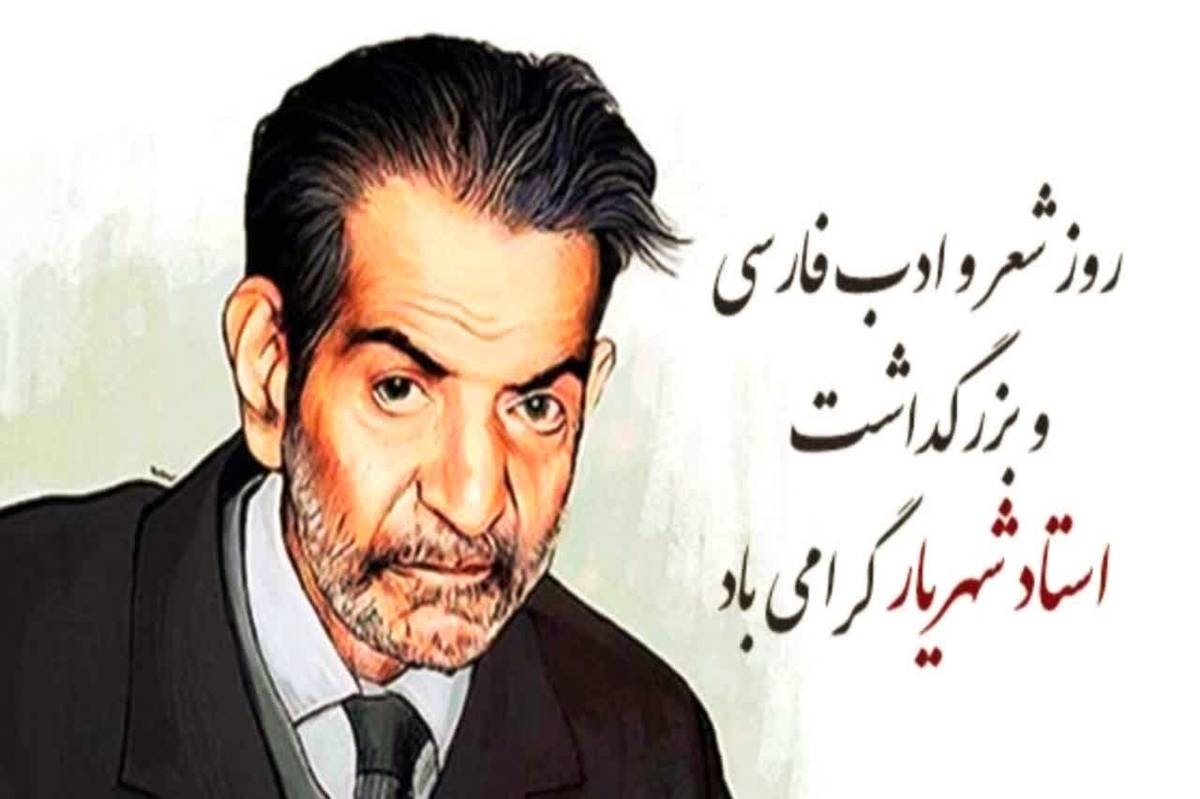 بزرگداشت استاد شهریار؛ روز شعر و ادب فارسی در ۲۷ شهریور