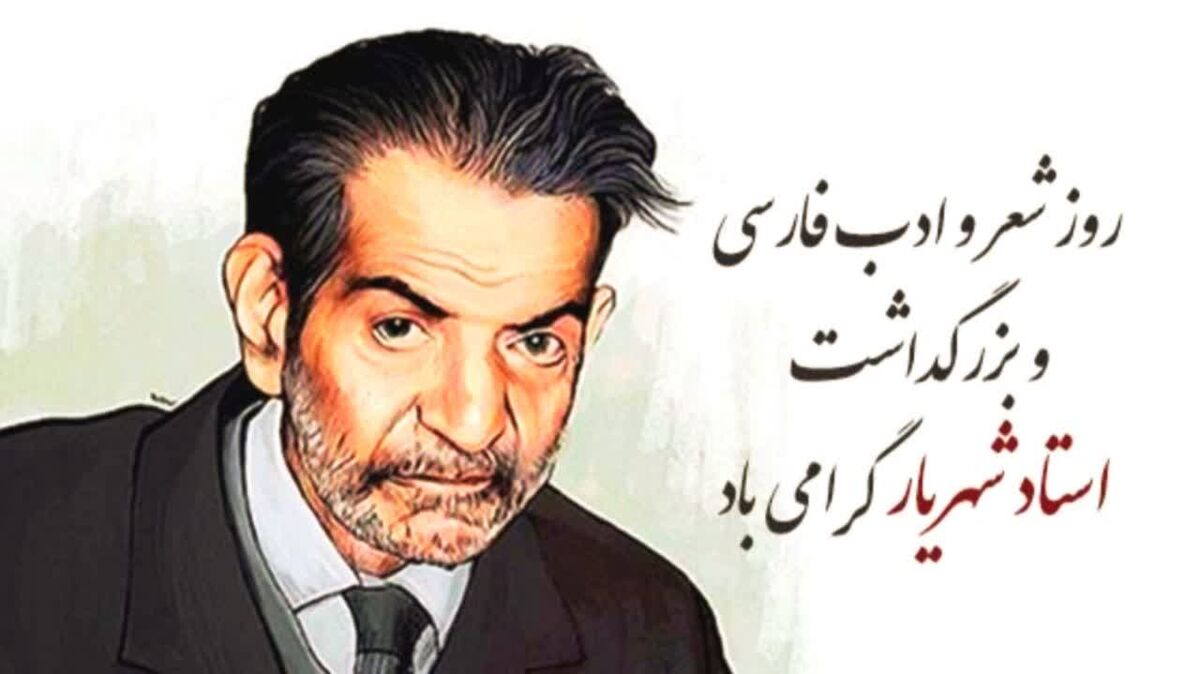 بزرگداشت استاد شهریار؛ روز شعر و ادب فارسی در ۲۷ شهریور