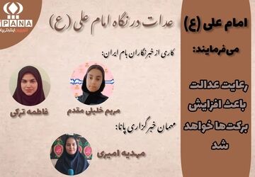 عدالت در سیره امام علی(ع)؛ الگویی برای حکومت انسانی