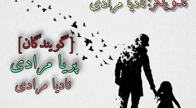 پدر نامت برایم آبروست 