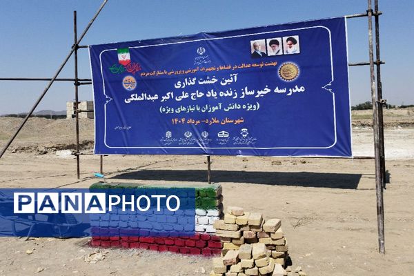 برگزاری آیین خشت گذاری مدرسه 22 کلاسه حاج علی اکبر عبدالملکی ویژه دانش‌آموزان با نیاز های ویژه در شهرستان ملارد