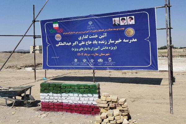 برگزاری آیین خشت گذاری مدرسه 22 کلاسه حاج علی اکبر عبدالملکی ویژه دانش‌آموزان با نیاز های ویژه در شهرستان ملارد