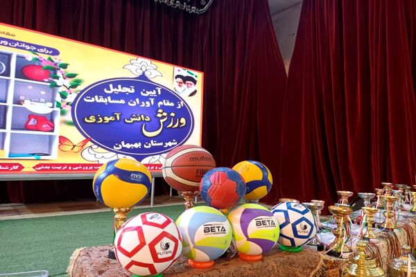 تجلیل از ۵۰۰ دانش‌آموز دختر و پسر مقام‌آور مسابقات ورزش دانش‌آموزی بهبهان