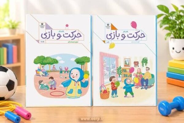 «حرکت و بازی»؛ رویکردی تازه به یادگیری تربیت‌بدنی در پایه‌های اول و دوم ابتدایی


