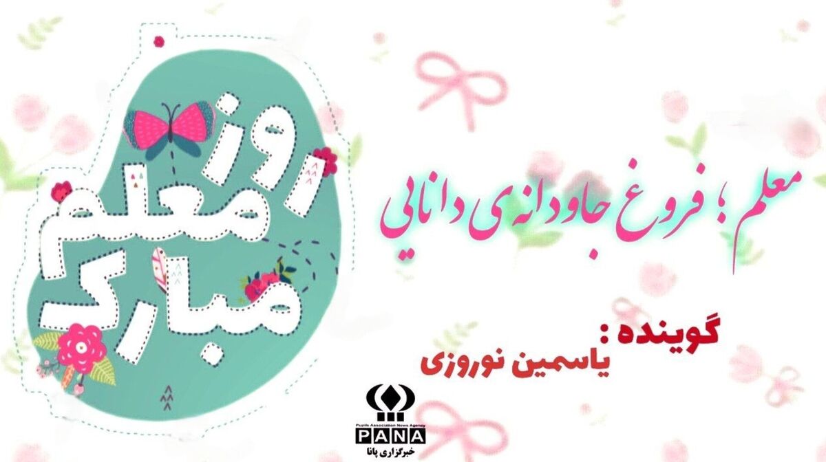روز معلم؛ تکریم سازندگان فردا و یادبود شهید مطهری