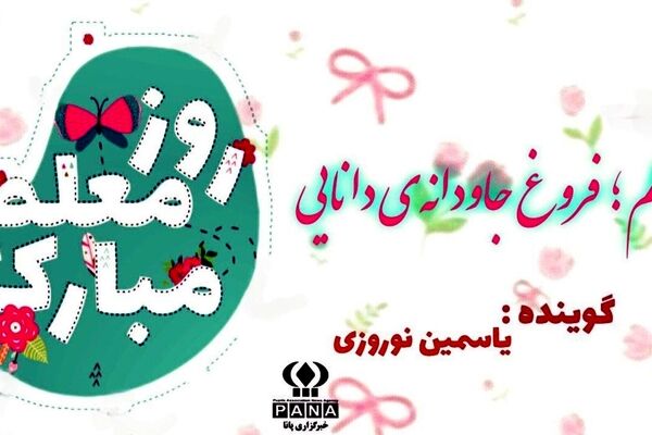 روز معلم؛ تکریم سازندگان فردا و یادبود شهید مطهری