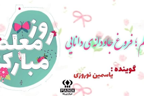 روز معلم؛ تکریم سازندگان فردا و یادبود شهید مطهری