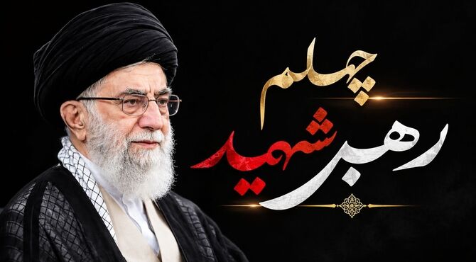 یاد و راهی که ادامه دارد؛چهلم رهبر شهید