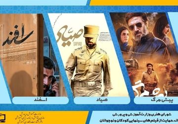 صدور پروانه حمایت از فیلم‌های سینمایی کودکان و نوجوانان برای سه فیلم سینمایی