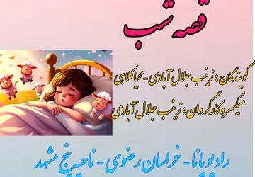 پادکست « قصه شب »