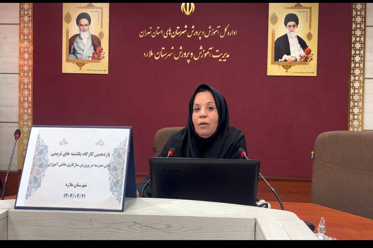 تقویت سازگاری دانش‌آموزان، کلید موفقیت در مواجهه با چالش‌های امروزی است 