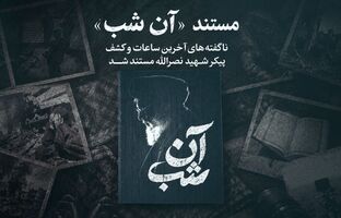 مستند «آن شب» آماده پخش شد/ روایت ناگفته از آخرین ساعات و کشف پیکر شهید نصرالله