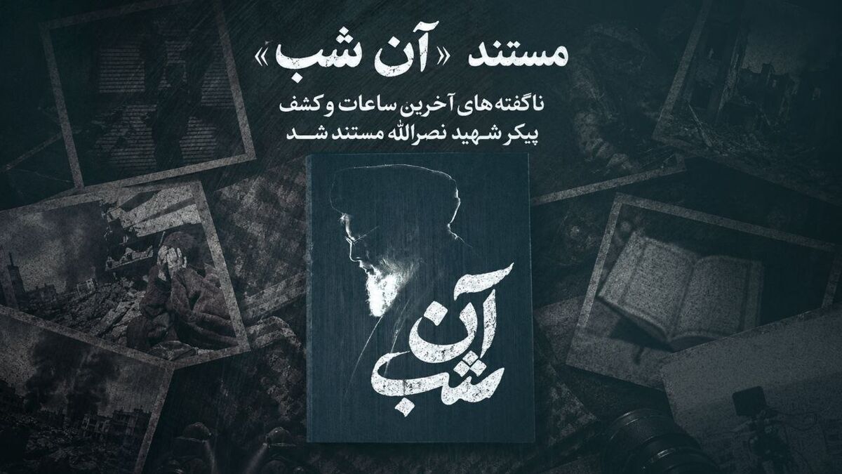 مستند «آن شب» آماده پخش شد/ روایت ناگفته از آخرین ساعات و کشف پیکر شهید نصرالله