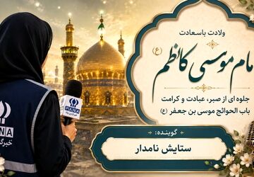 کلامی در صبر، بندگی و فضایل اخلاقی امام موسی کاظم(ع)