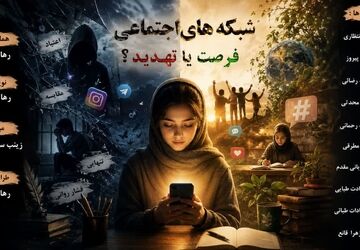 شبکه‌های اجتماعی؛ دوست یا دشمن پنهان؟