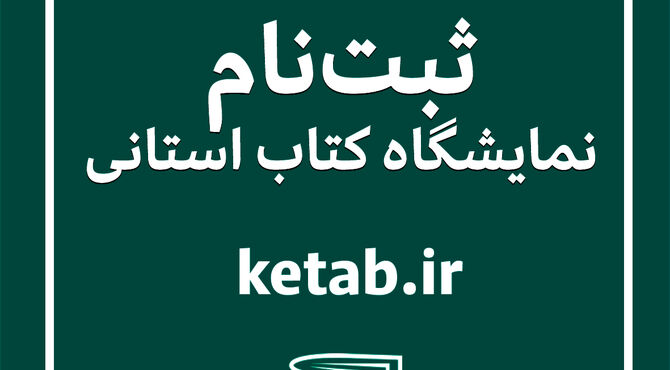 فراخوان ثبت‌نام ناشران برای شرکت در هجدهمین نمایشگاه کتاب استان فارس منتشر شد