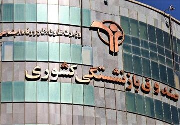 پرداخت وام ضروری ۵۰ میلیون تومانی برای بازنشستگان کشوری تا عصر امروز