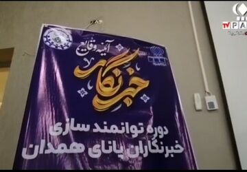 دوره توانمندسازی خبرنگاران پانا استان همدان