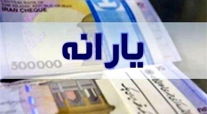 یارانه نقدی فروردین دهک‌های یک تا ۳ واریز شد
