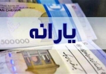 یارانه نقدی فروردین دهک‌های یک تا ۳ واریز شد