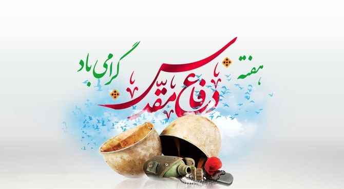 دفاع مقدس؛ پژواک حماسه‌ای از ایمان، ایثار و ایستادگی