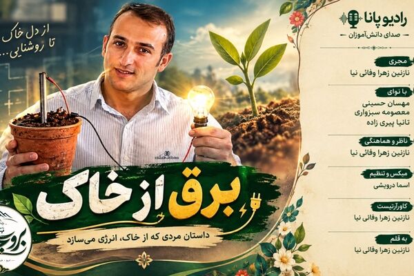 اصغر جهانگیری؛ ایده پرداز تولید برق از خاک