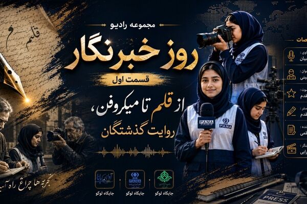 از قلم تا میکروفن
