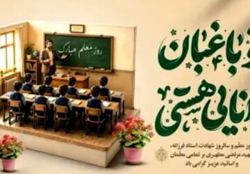 معلمی هنر است هنر ساختن انسان‌هایی دانا و مهربان