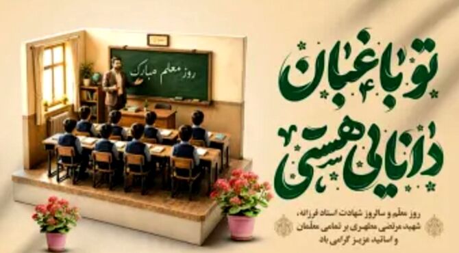 معلمی هنر است هنر ساختن انسان‌هایی دانا و مهربان