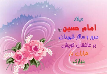 جشن میلاد امام حسین(ع) و روز پاسدار در ایزدخواست