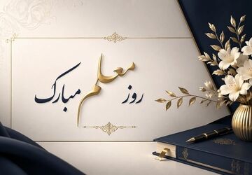 یک‌شهر، قدردان معلم