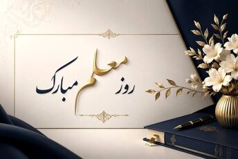 یک‌شهر، قدردان معلم