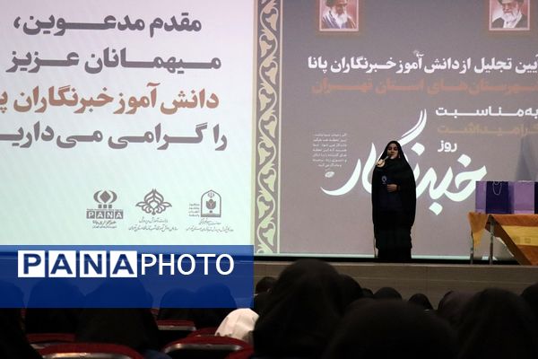 آیین تجلیل از دختران دانش‌آموز خبرنگار منتخب پانا شهرستان‌های استان تهران