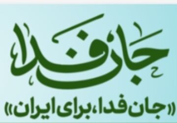جانم فدای ایران