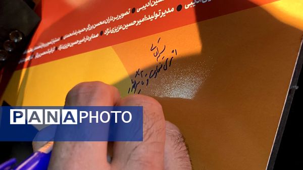 رونمایی از مستند آوار جان در یزد