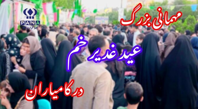 کامیاران؛ طنین‌اندازِ نوایِ ولایت در جشنِ بزرگِ غدیر