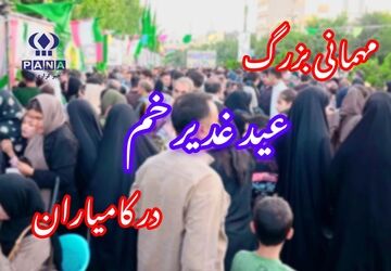کامیاران؛ طنین‌اندازِ نوایِ ولایت در جشنِ بزرگِ غدیر