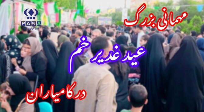 کامیاران؛ طنین‌اندازِ نوایِ ولایت در جشنِ بزرگِ غدیر