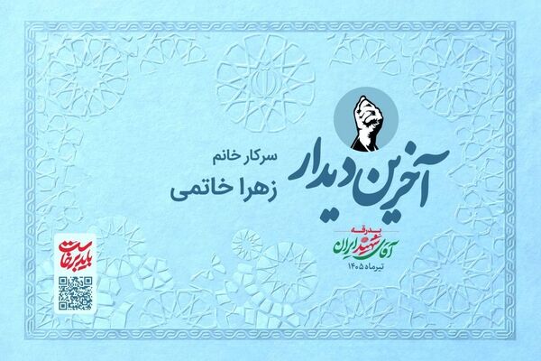 به وقت آخرین دیدار