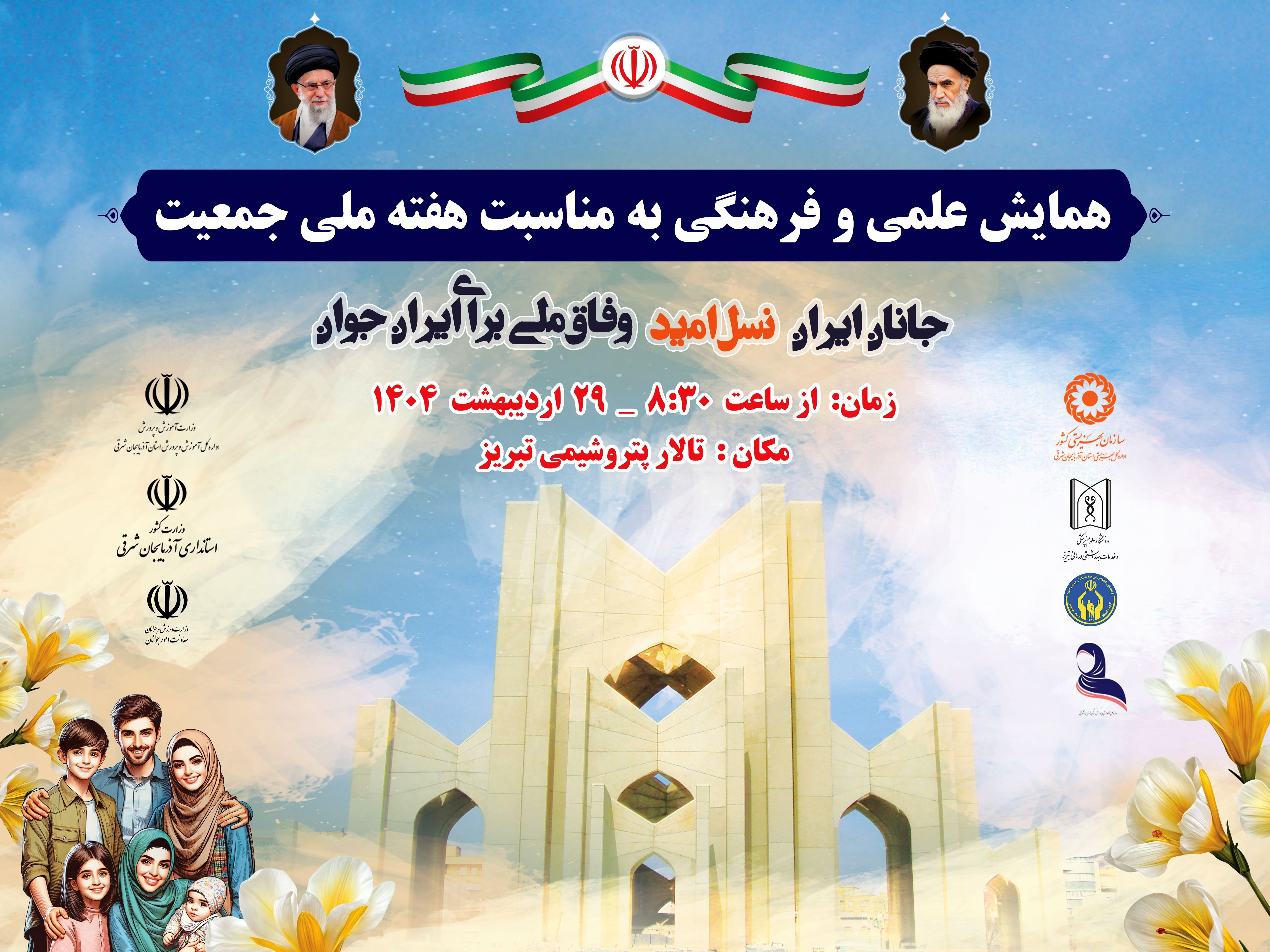 همایش علمی و فرهنگی «جانان ایران» به مناسبت هفته ملی جمعیت