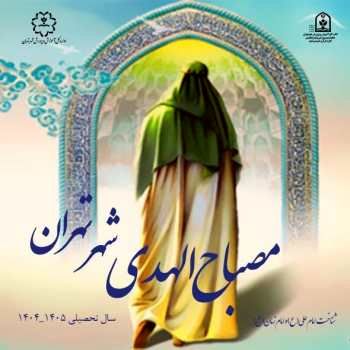 اجرای طرح ملی «مصباح‌الهدی» در مدارس پایتخت