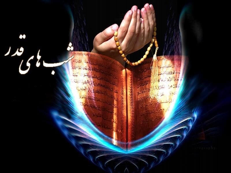 شب‌های قدر را قدر می‌دانیم و مضطرانه دعا می‌کنیم برای ظهور امام زمانمان