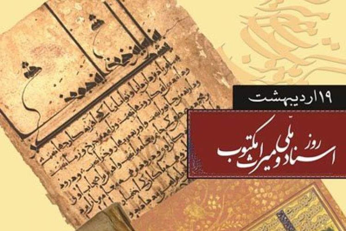 روز اسناد ملی و میراث مکتوب، پاسداشت‌حافظه‌تاریخی‌ملت‌ایران  
